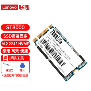 联想（Lenovo) 联想SSD固态硬盘 台式机笔记本一体机通用型电脑硬盘 M.2 2242 256GB（NVME/Pcie协议）