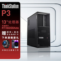 联想（ThinkStation）P3图形工作站专业设计渲染剪辑建模主机 I7-13700K 64G 512G+2T RTXA4000 16G 