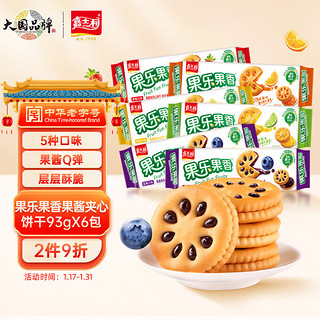嘉士利 果乐果香 饼干零食果酱夹心饼干混合口味93gx6包早餐食品小零食
