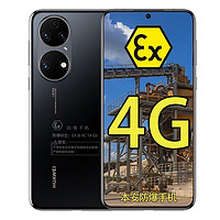 华为（HUAWEI）华为P50E 4G全网通 防爆智能手机 本安EX防爆手机化工厂石油天然气医药专用 防爆定制版（带证书） 8GB+128GB