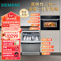 西门子(SIEMENS)洗嵌套装 16套大容量洗碗机 智能抽湿烘干+嵌入式蒸烤炸三合一组合套装 CS589+SJ23HI ⭐蒸烤箱+16套洗碗机