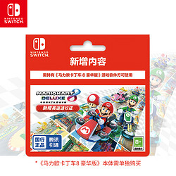 Nintendo 任天堂 国行 《马里奥赛车8 豪华版》新增赛道通行证（仅含新赛道DLC兑换卡） 仅支持国行主机