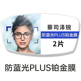 ZEISS 蔡司 镜片泽锐1.60防蓝光Plus铂金膜2片+送品牌眼镜架+送蔡司原厂