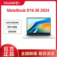 HUAWEI 华为 MateBook D16 SE 2024 商务办公笔记本电脑全面屏数字键盘