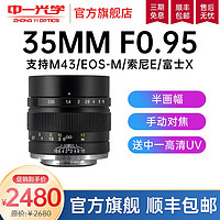 ZHONGYI OPTICAL 中一光学 35mm F0.95 标准定焦镜头 索尼E卡口 银色 55mm + 55mmUV镜