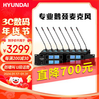 HYUNDAI现代DJ-018一拖八无线麦克风UHF高保真会议话筒一键自动红外对频防啸叫舞台演出演讲主持 鹅颈麦