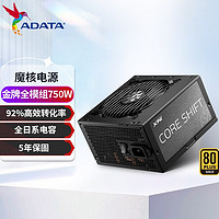 威刚（ADATA）XPG魔核金牌全模组电源 机箱电源 全日系电容 ATX3.0电源 4060ti显卡 魔核金牌全模750W黑/全日系/5年