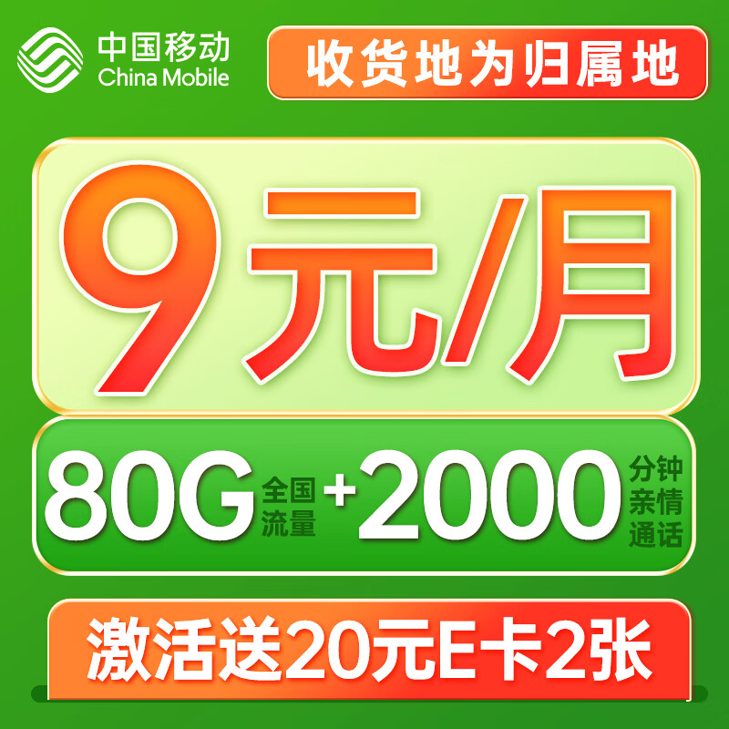 光遇卡 9元月租（80G全国流量+2000分钟通话+5G信号+本地归属）值友赠40元E卡　