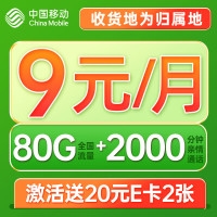 中国移动 光遇卡 半年9元月租(80G全国流量+2000分钟通话+5G信号+本地归属)值友赠40元E卡