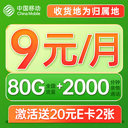 China Mobile 中国移动 光遇卡 9元月租（80G全国流量+2000分钟通话+5G信号+本地归属）值友赠2张20元E卡