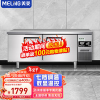 美菱 MELING（MeiLing）冷藏工作台保鲜操作台冰柜奶茶设备全套水吧台厨房冰箱卧式冰柜商用冰箱 MCF(W)-1.8LC2MFL 1.8米【冷藏保鲜  厨房工作台】