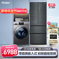 海尔（haier）冰洗套装 冰箱410升零嵌入式一级双变频超薄底部散热+全自动滚筒洗衣机10KG大容量家用洗烘一体 410WLHFD4DDYU1+100-HB06