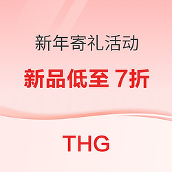 THG新年寄礼活动开启，全场新品低至7折