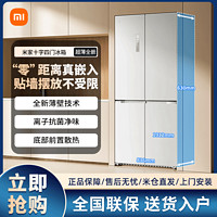 Xiaomi 小米 米家520L加大 十字四门风冷无霜智能大容量超薄全嵌式冰箱