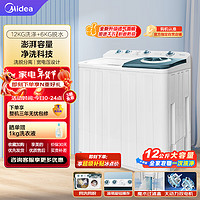 Midea 美的 双桶洗衣机半自动 MP120V513E 12公斤大容量