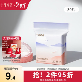 十月结晶 防溢乳垫 贝壳型 30片