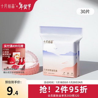 十月结晶 防溢乳垫一次性母乳垫乳贴母乳防漏贴不可洗升级款不可洗 贝壳30片