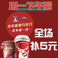  美团到店狂补5元，龙年酱香巧克力仅需10.9元～