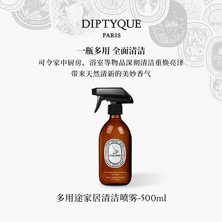 蒂普提克（Diptyque）餐具清洁液清洁喷雾蜂蜡皮革及木质品护理剂（含会员定新年 多用途家居清洁喷雾500ml