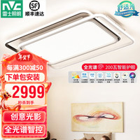 雷士 NVC Lighting卧室客厅儿童房护眼吸顶灯具 全光谱LED防蓝光防频闪 【-光影】200瓦全光谱大灯