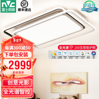 雷士 NVC   Lighting卧室客厅儿童房护眼吸顶灯具 全光谱LED防蓝光防频闪  【-光影】200瓦全光谱大灯