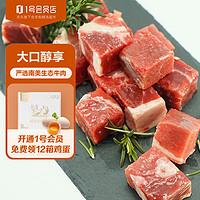 徽湃 原切牛腩块 炖煮食材 海外直采牛肉生鲜1kg1号会员店