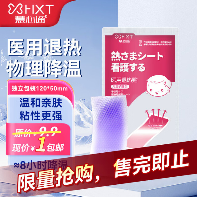 慧心通 退热贴高弹高粘 1片（尝鲜装）