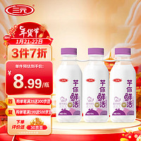 SANYUAN 三元 芋你鲜活 香芋厚乳瓶装调制乳450ml*3瓶  低温奶 生鲜 芋泥