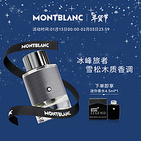 万宝龙（MONTBLANC）冰峰旅者浓香水60ml 新年 雪松木质香调 【限量礼赠】冰峰旅者60ml