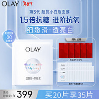 OLAY 玉兰油 超抗小白瓶精华面膜20片装烟酰胺美白补水保湿面膜新