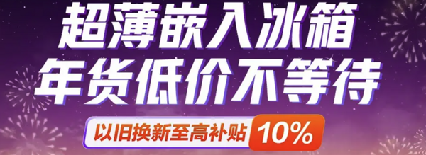 京东冰洗厨卫活动会场 年货天天低价