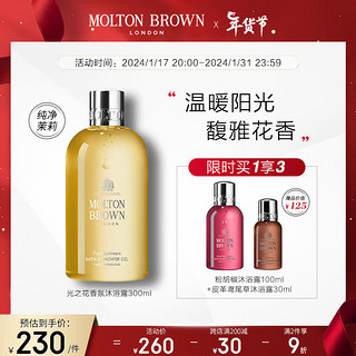 MOLTON BROWN光之花香氛沐浴露300ml 【纯净茉莉】光之花沐浴露300