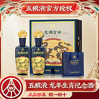 WULIANGYE 五粮液 龙年生肖纪念酒 龙赐吉祥 收藏 52%vol 500mL 2瓶 礼盒装