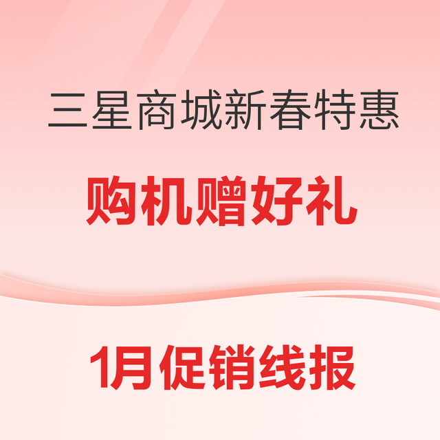 促销线报丨1月：电商主题促销全预告汇总