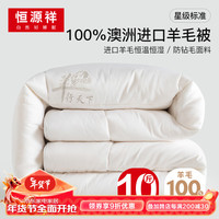 恒源祥100%澳洲纯棉羊毛被冬季加厚被芯10斤200*230cm 200*230cm 10斤