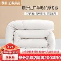 罗莱生活 LUOLAI 家纺 奥兰斯 澳洲羊毛加厚冬被子 8.4斤 220*250cm 白色 加厚冬被【抗菌阻螨】 1.8米床 220*250cm