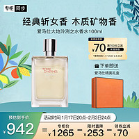 爱马仕（HERMES）大地泠洌之水香水100ml「木质香」礼盒装    泠冽之水香水100ml