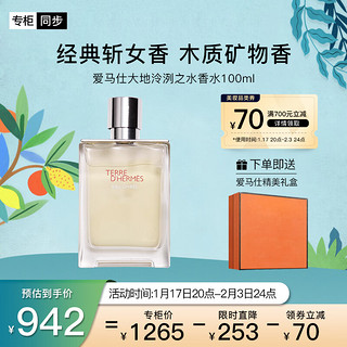 爱马仕（HERMES）大地泠洌之水香水100ml「木质香」礼盒装    泠冽之水香水100ml