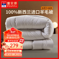 富安娜 FUANNA51%新西兰羊毛被冬被4~6斤 203*229cm 100%新西兰羊毛冬被-升级款 1.8米床/双人（被芯230*229cm）
