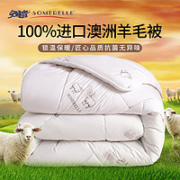 安睡宝（SOMERELLE）100%澳洲羊毛被子冬季棉被芯纯羊毛羊绒被家用双人抗菌保暖 220*240cm约7斤秋冬被