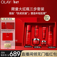 OLAY 玉兰油 大红瓶水乳面霜3件套胜肽精华级护肤品套装礼盒新年新