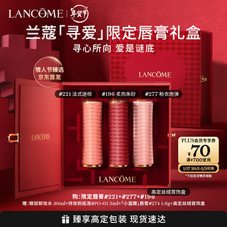 LANCOME 兰蔻 寻爱限定口红三支装(196+277+221)化妆品礼盒唇膏生日礼物女