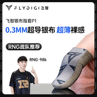 FLYDIGI 飞智 银布指套P1