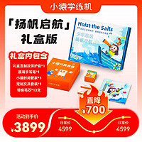 猿辅导 小猿学练机《扬帆启航礼盒》 2023款 教材同步练 AI错题本 猿辅导学习机