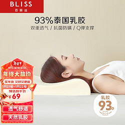 BLISS 百丽丝 水星家纺出品乳胶枕 升级93%泰国乳胶枕头