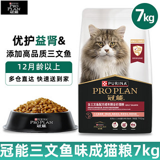 PRO PLAN 冠能 猫粮成猫粮室内全价猫粮 成猫粮7kg（三文鱼味）