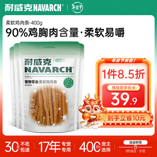 Navarch 耐威克 狗狗零食 柔软鸡肉条400g