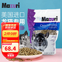 Mazuri 马祖瑞龙猫粮2.5磅/袋 约1130g进口龙猫饲料全阶段龙猫营养主粮