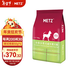 METZ 玫斯 无谷物生鲜小型犬成犬狗粮 10kg