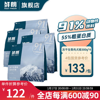 XIANLANG 鲜朗 冻干生骨肉狗粮成犬幼犬无谷博美柯基金毛小型犬中大型犬 冻干生骨肉狗粮300g*4袋装